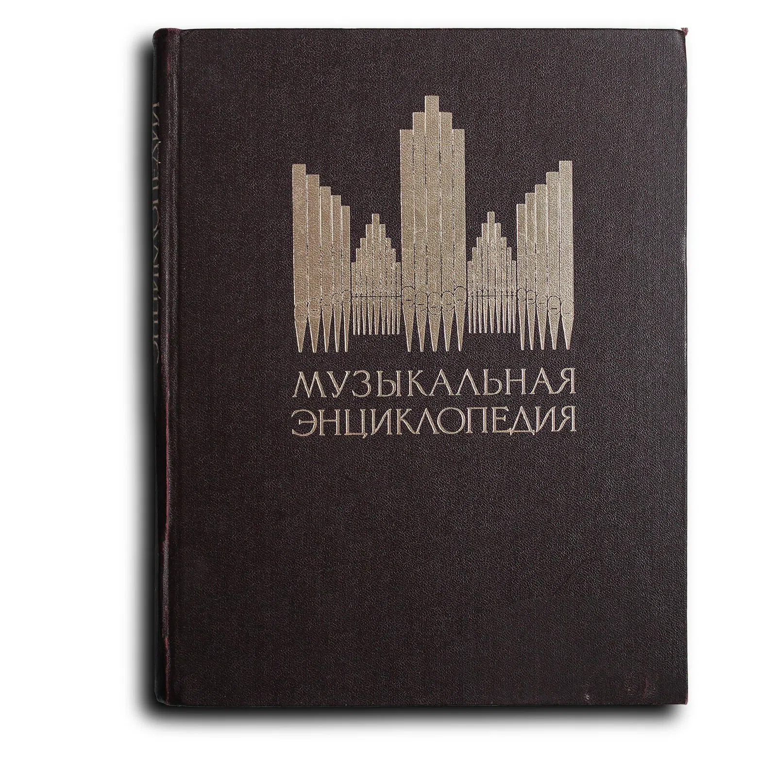 Энциклопедия. Музыкальная энциклопедия: В 6-ти томах.