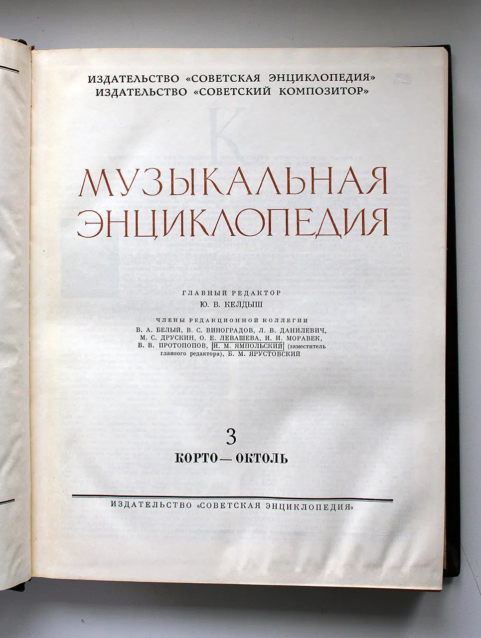 Энциклопедия. Музыкальная энциклопедия: В 6-ти томах.