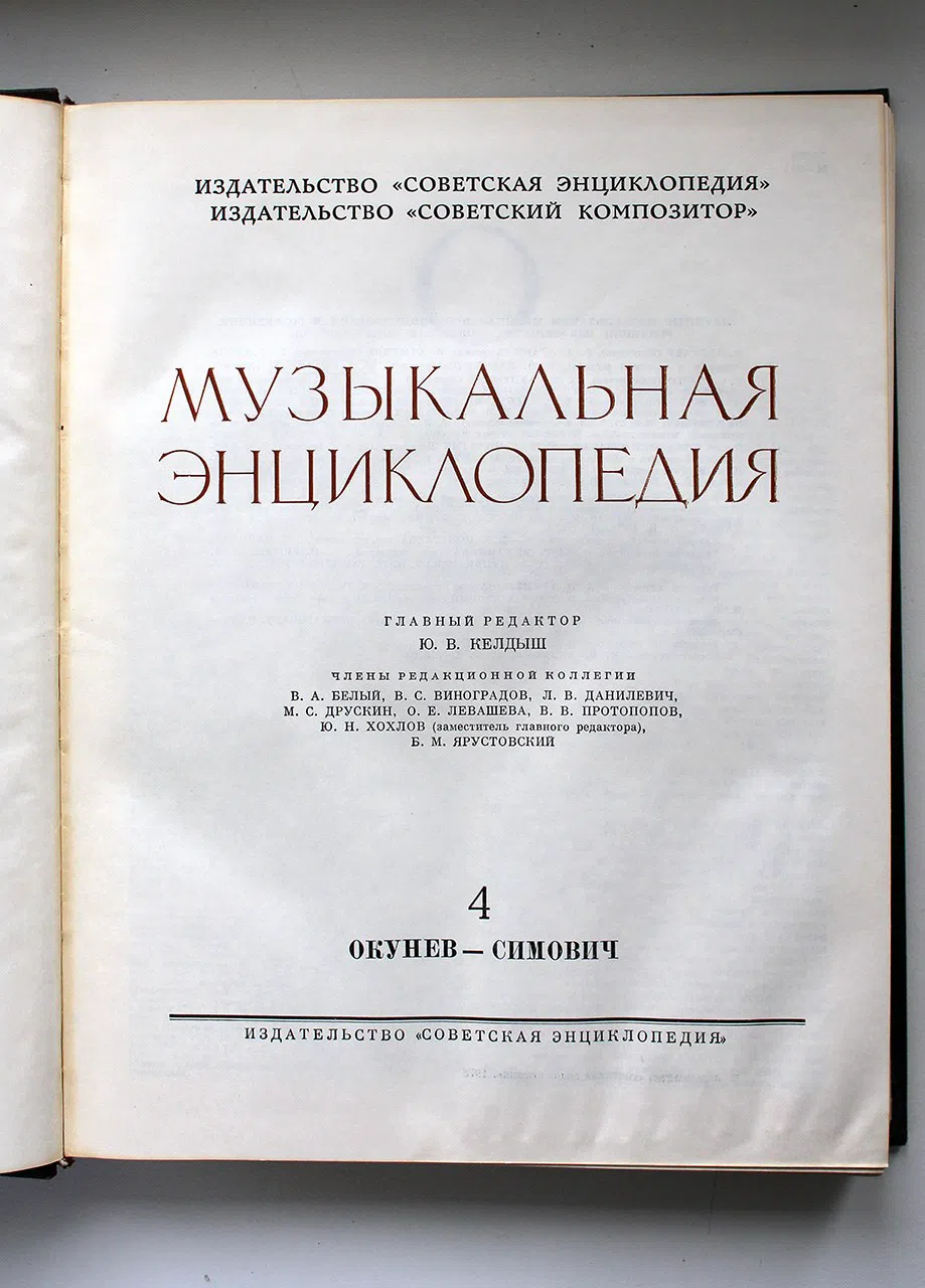 Энциклопедия. Музыкальная энциклопедия: В 6-ти томах.