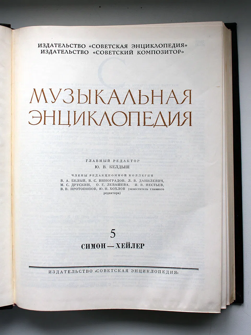 Энциклопедия. Музыкальная энциклопедия: В 6-ти томах.