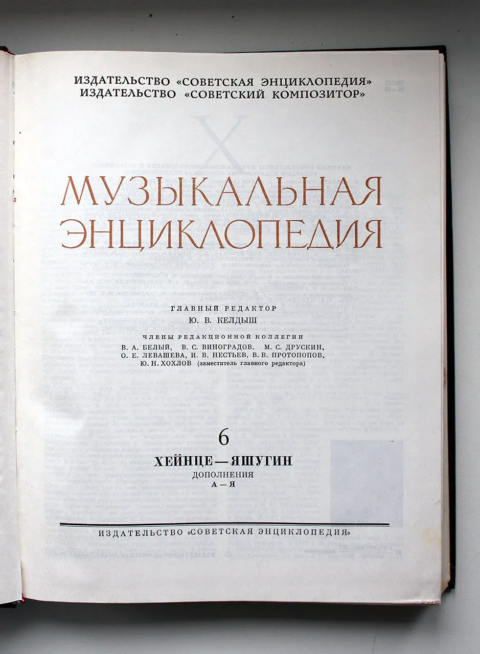 Энциклопедия. Музыкальная энциклопедия: В 6-ти томах.