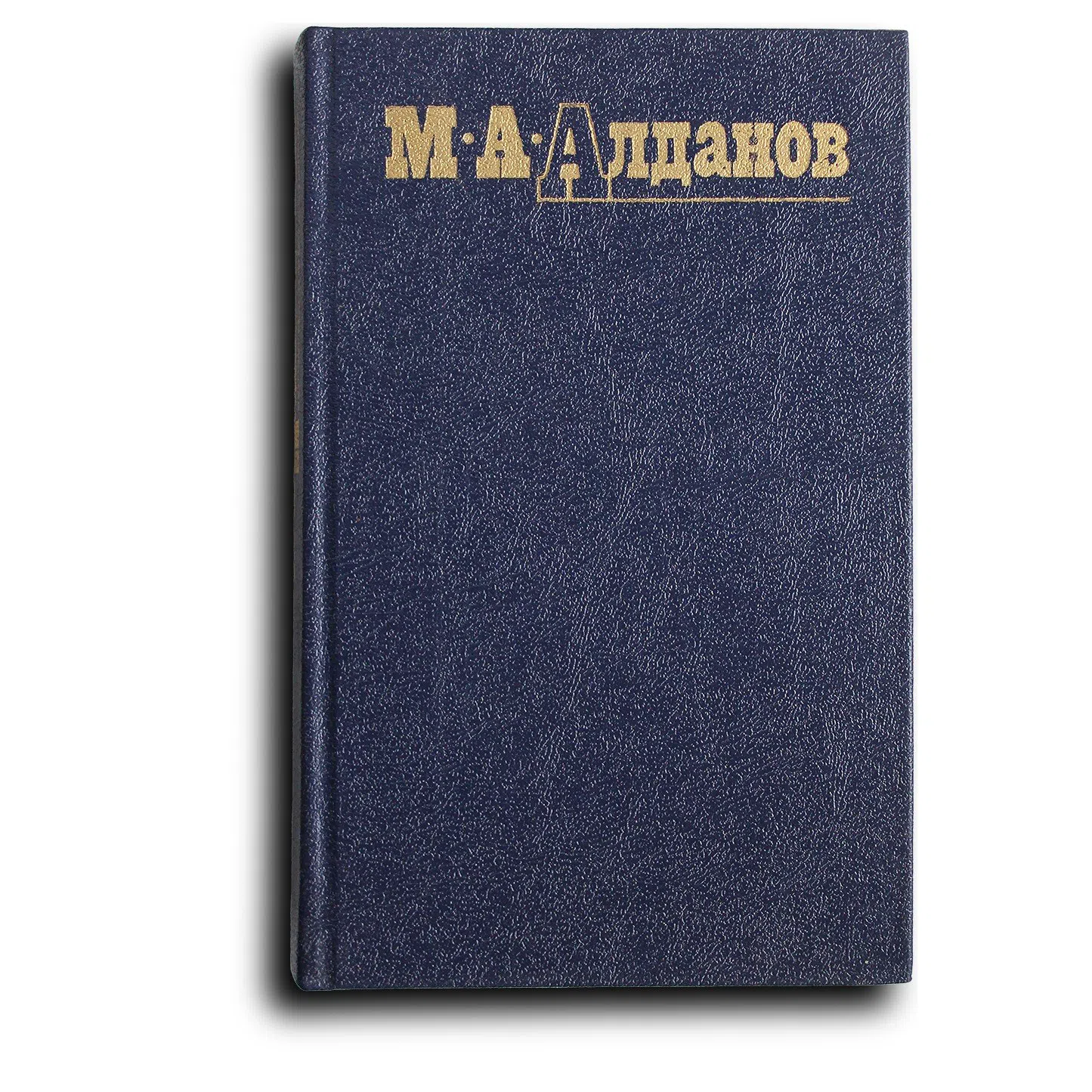 Алданов Марк. Собрание сочинений в 6 томах. Комплект