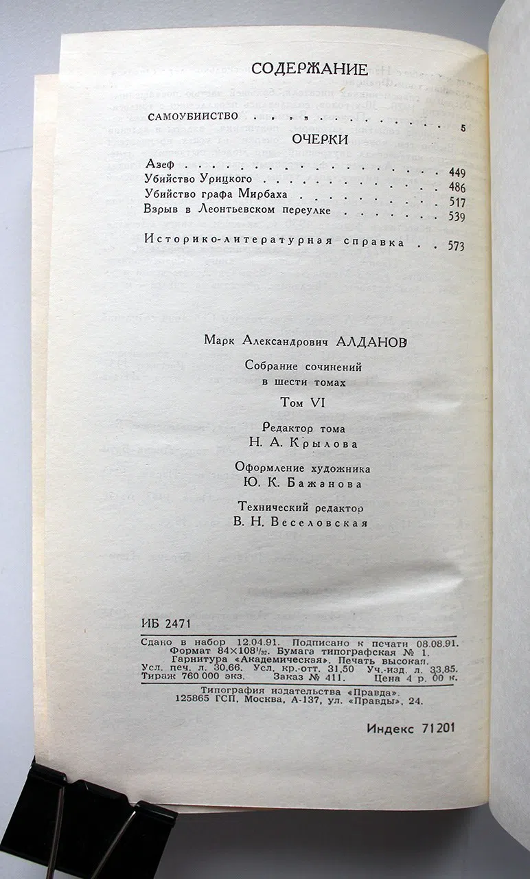 Алданов Марк. Собрание сочинений в 6 томах. Комплект