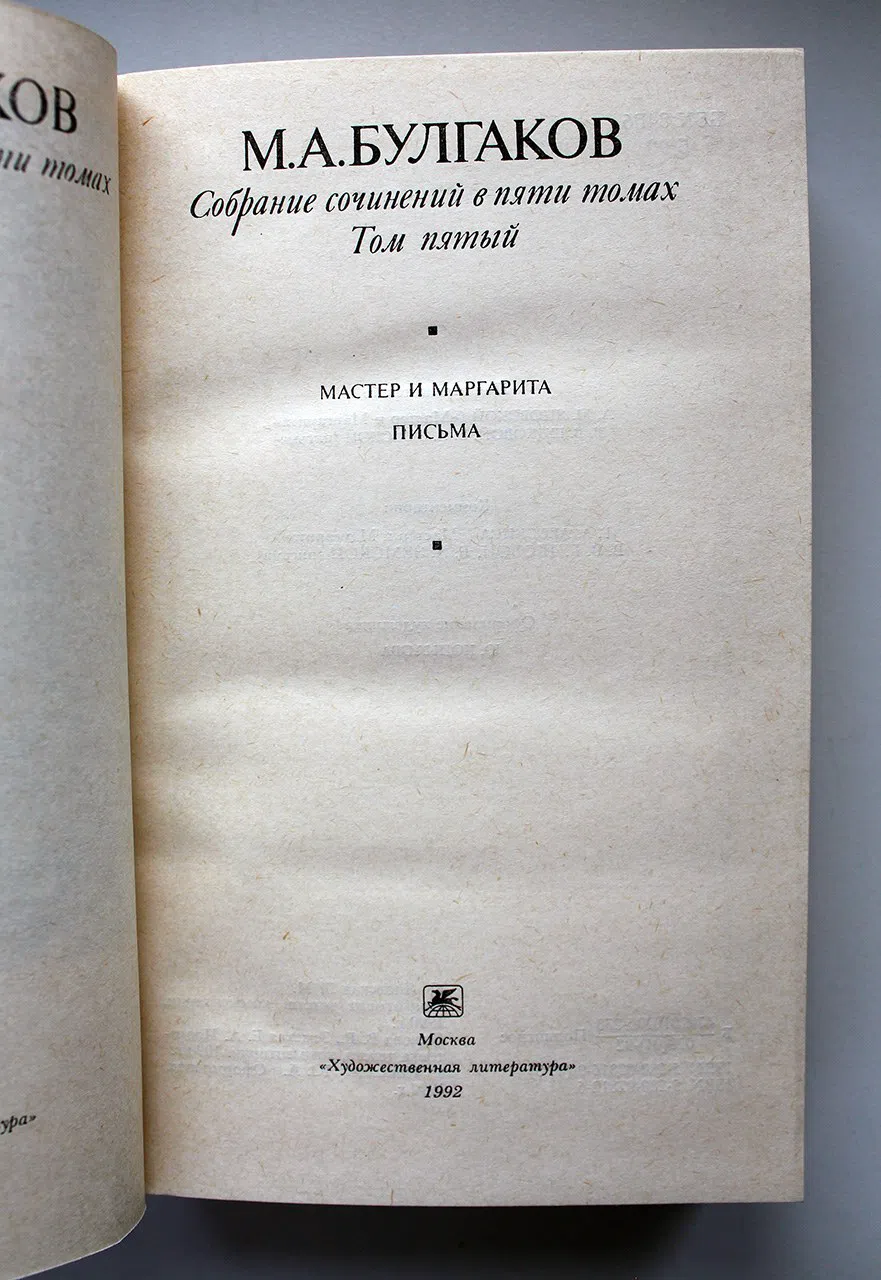 Булгаков Михаил. Собрание сочинений в пяти томах. Комплект