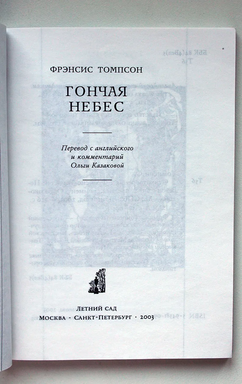 Томпсон Фрэнсис. Гончая небес. Стихотворения. Thompson Francis
