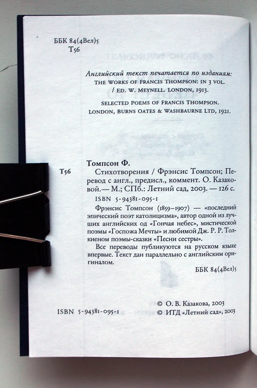 Томпсон Фрэнсис. Гончая небес. Стихотворения. Thompson Francis