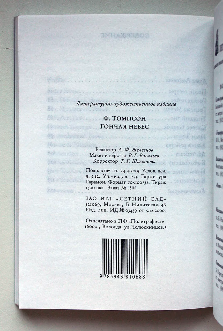 Томпсон Фрэнсис. Гончая небес. Стихотворения. Thompson Francis