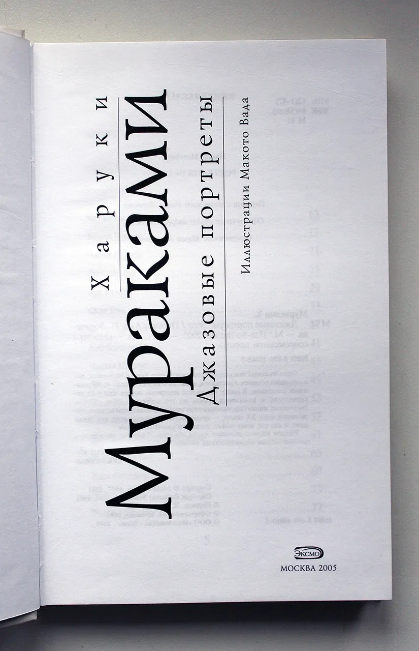 Мураками Харуки. Джазовые портреты