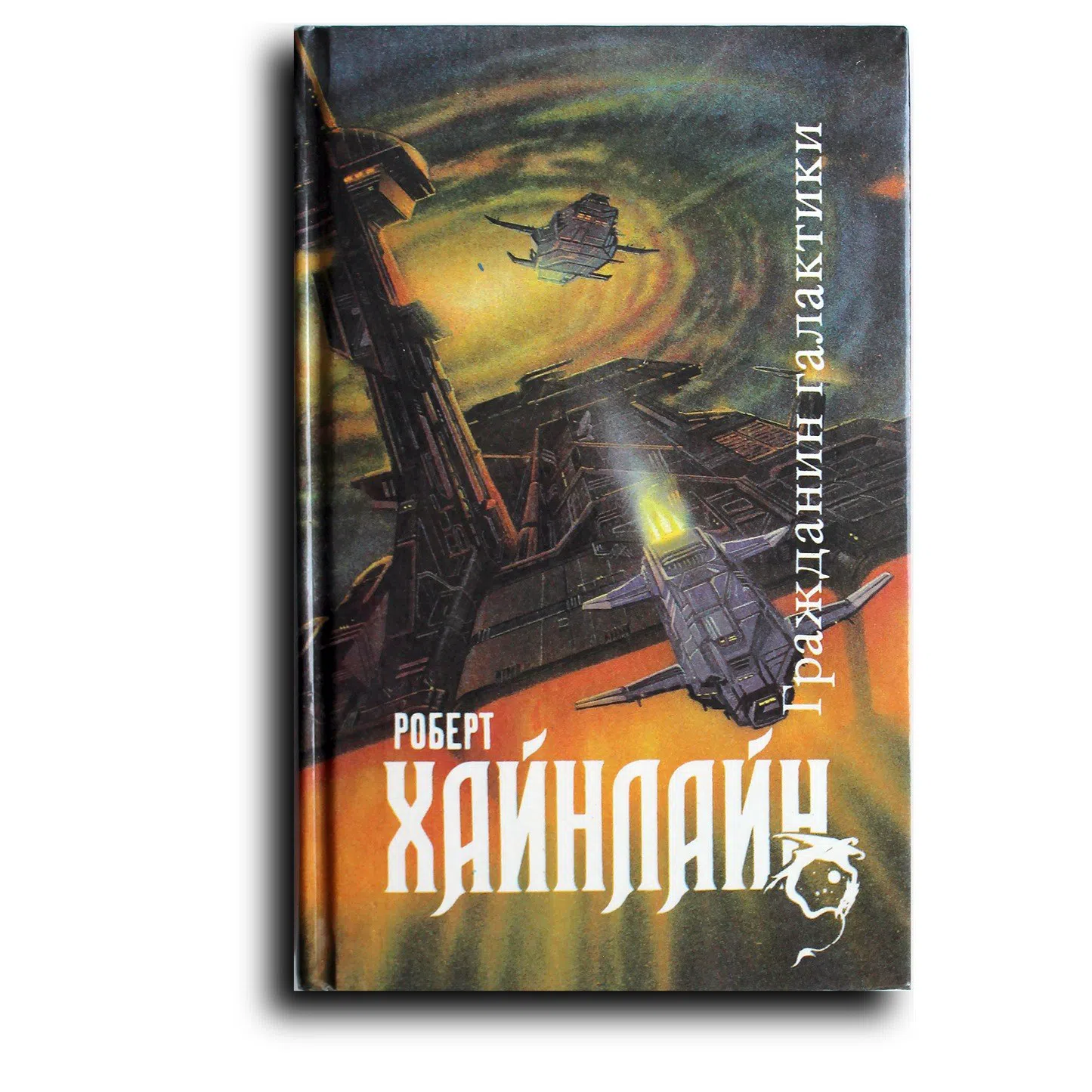 Хайнлайн Роберт. Гражданин Галактики. Двойная звезда