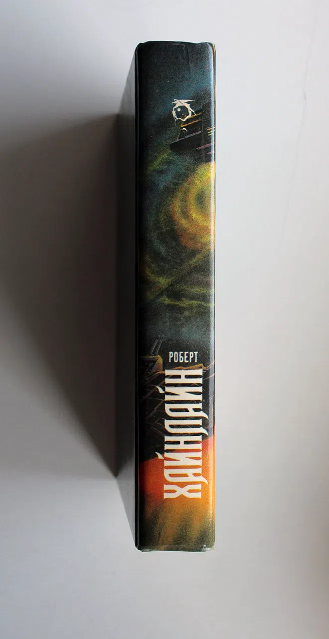 Хайнлайн Роберт. Гражданин Галактики. Двойная звезда