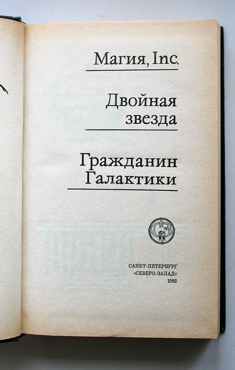 Хайнлайн Роберт. Гражданин Галактики. Двойная звезда
