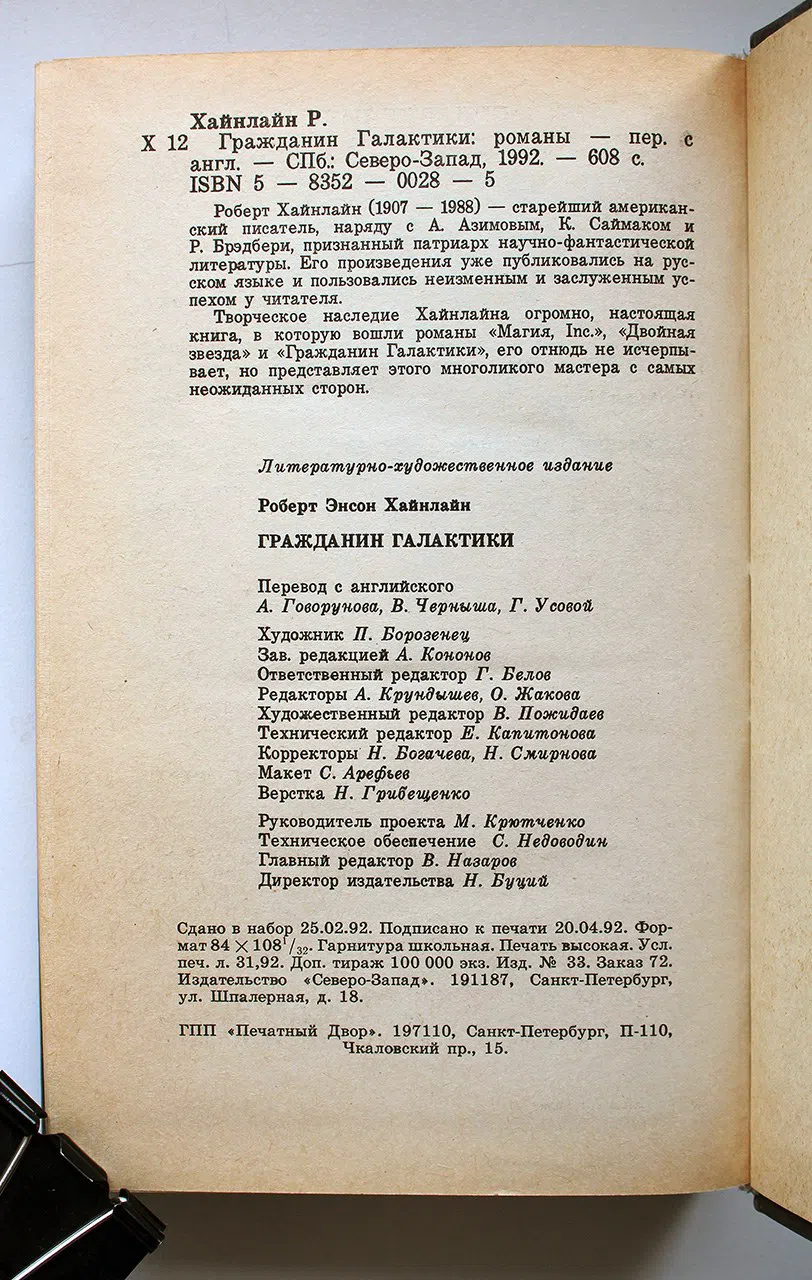 Хайнлайн Роберт. Гражданин Галактики. Двойная звезда
