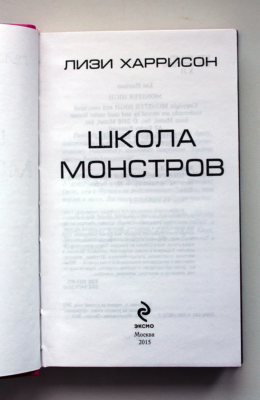 Харрисон Лизи. Школа монстров