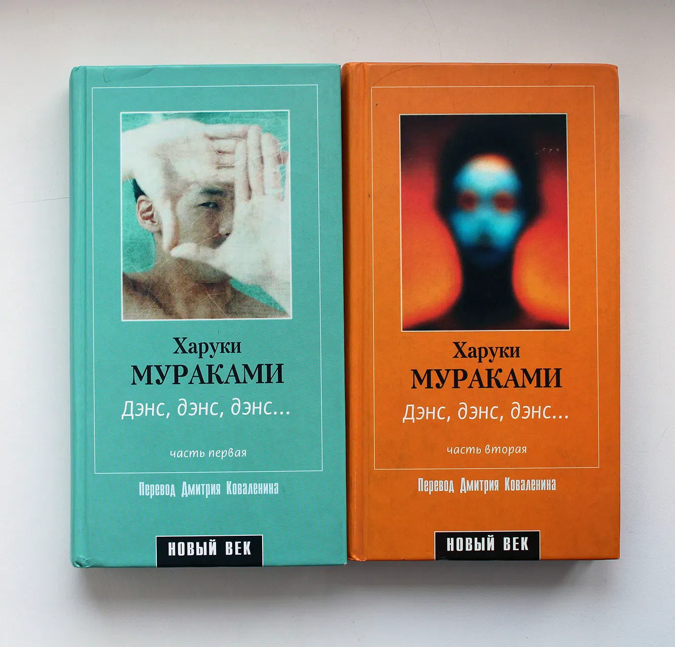 Мураками Харуки. Дэнс, дэнс, дэнс… 2 книги