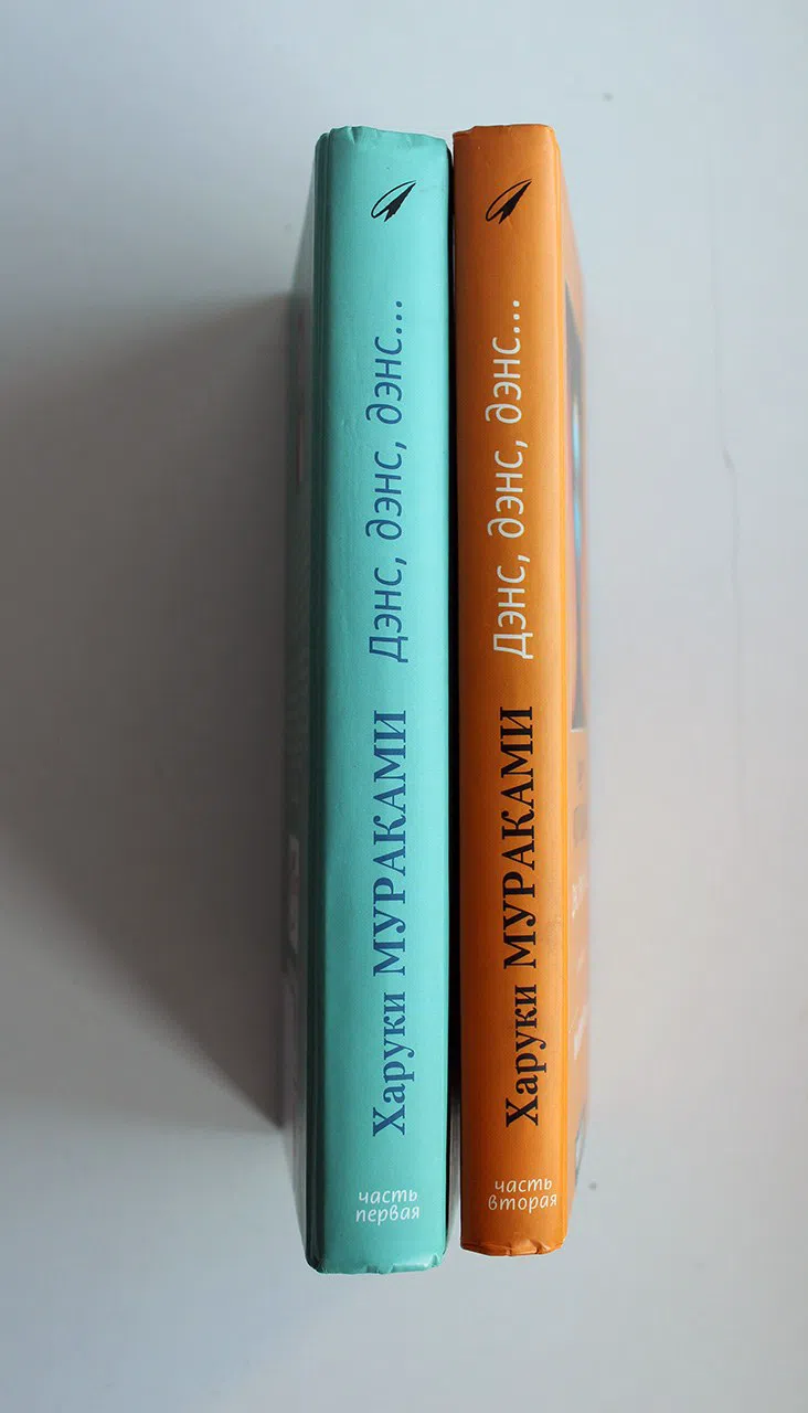 Мураками Харуки. Дэнс, дэнс, дэнс… 2 книги