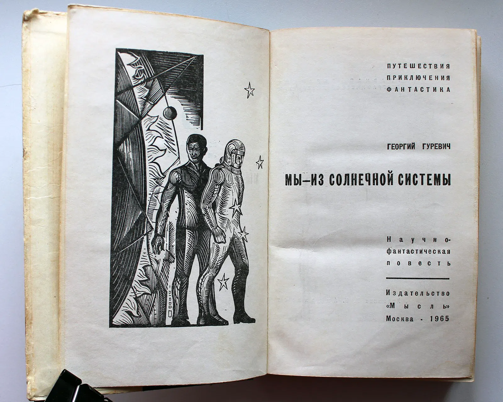 Гуревич Георгий. Мы - из Солнечной системы