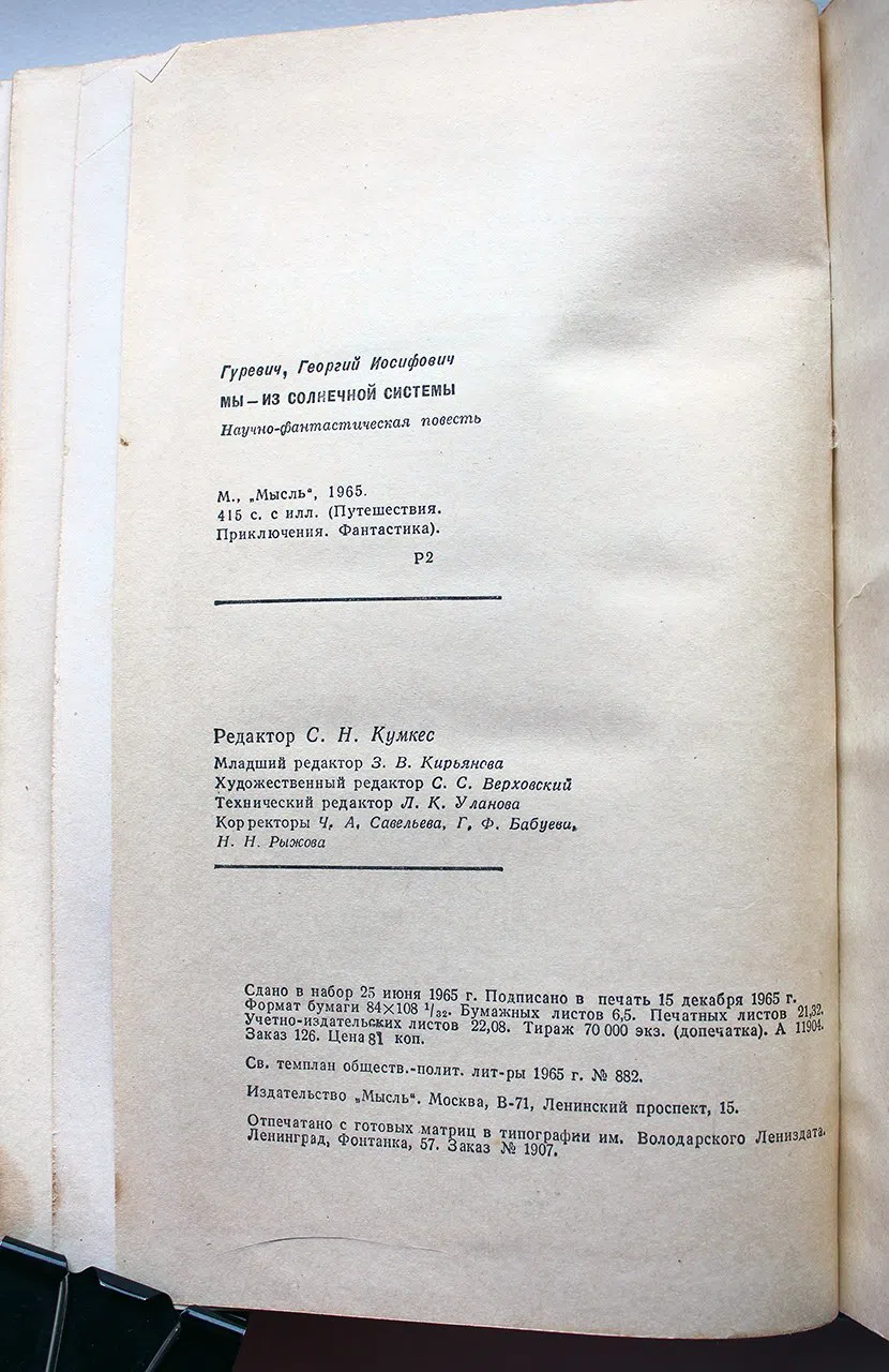 Гуревич Георгий. Мы - из Солнечной системы