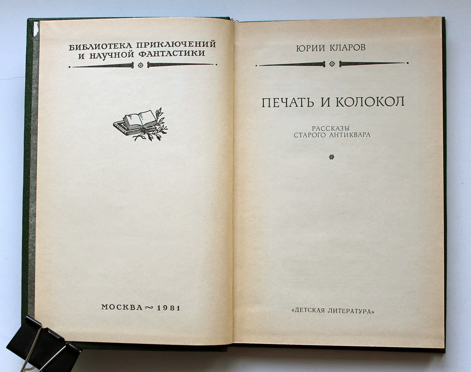 Кларов Юрий. Печать и колокол. Рассказы старого антиквара