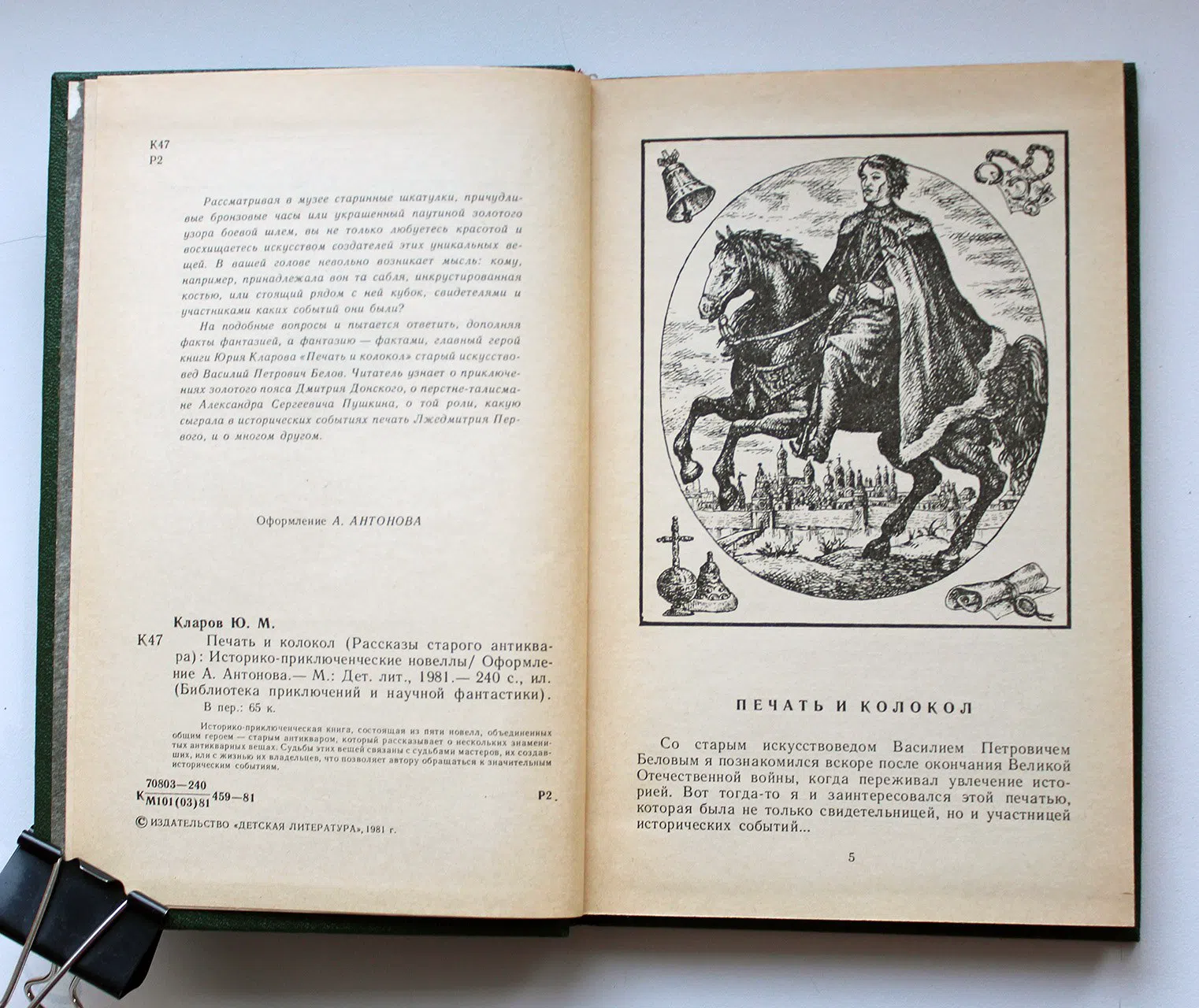 Кларов Юрий. Печать и колокол. Рассказы старого антиквара