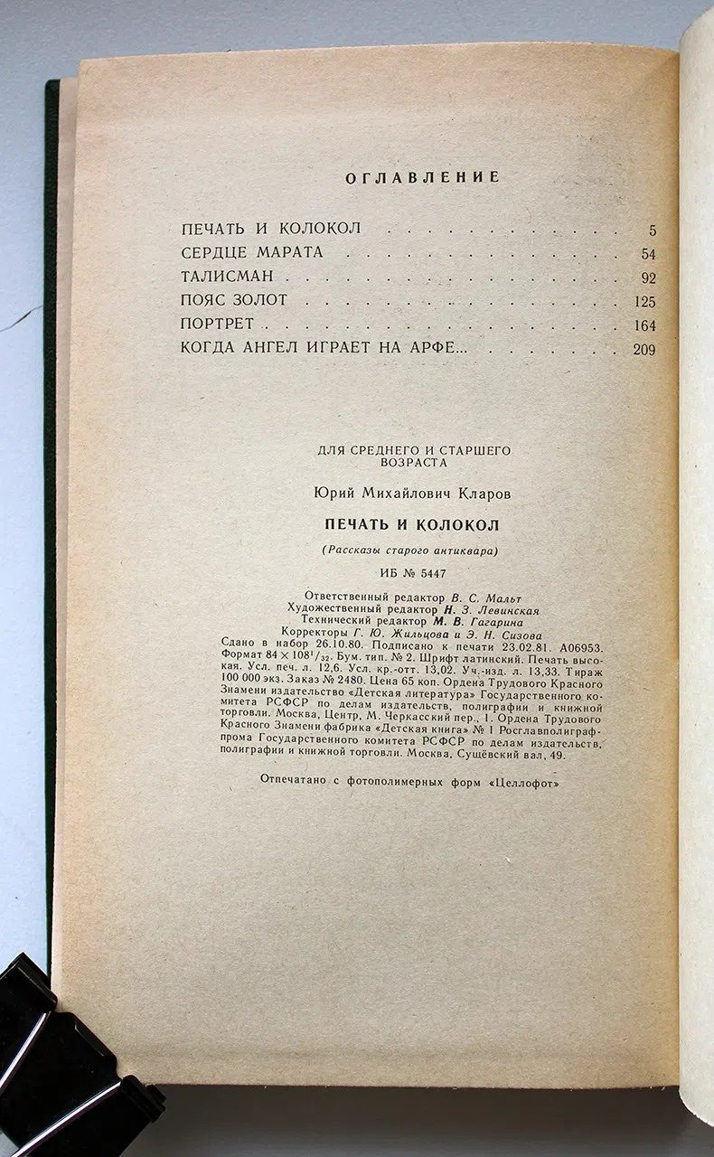 Кларов Юрий. Печать и колокол. Рассказы старого антиквара