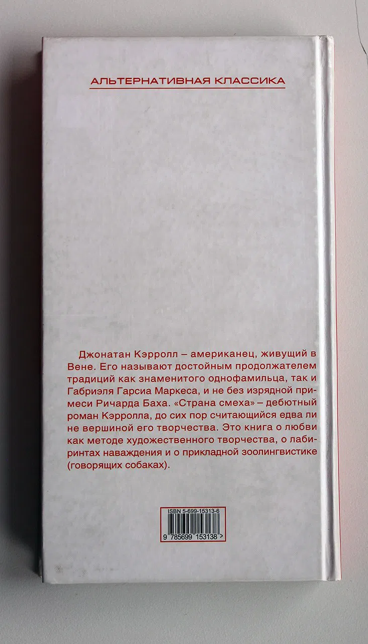 Кэрролл Джонатан. Страна смеха