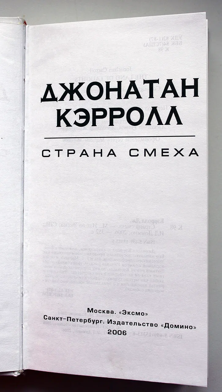Кэрролл Джонатан. Страна смеха