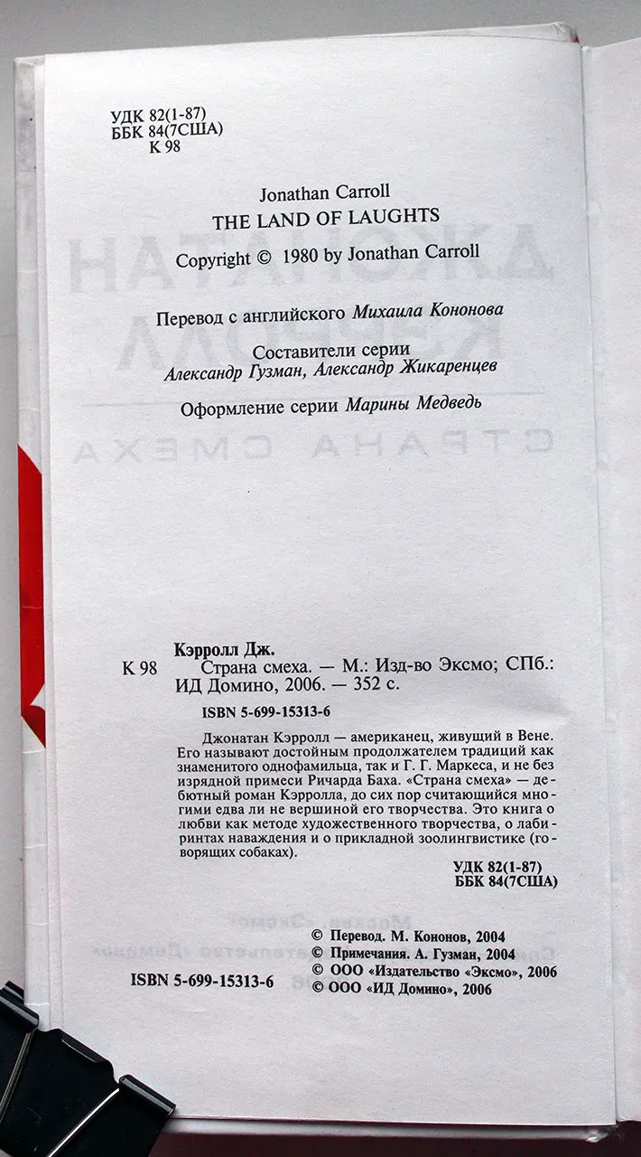 Кэрролл Джонатан. Страна смеха