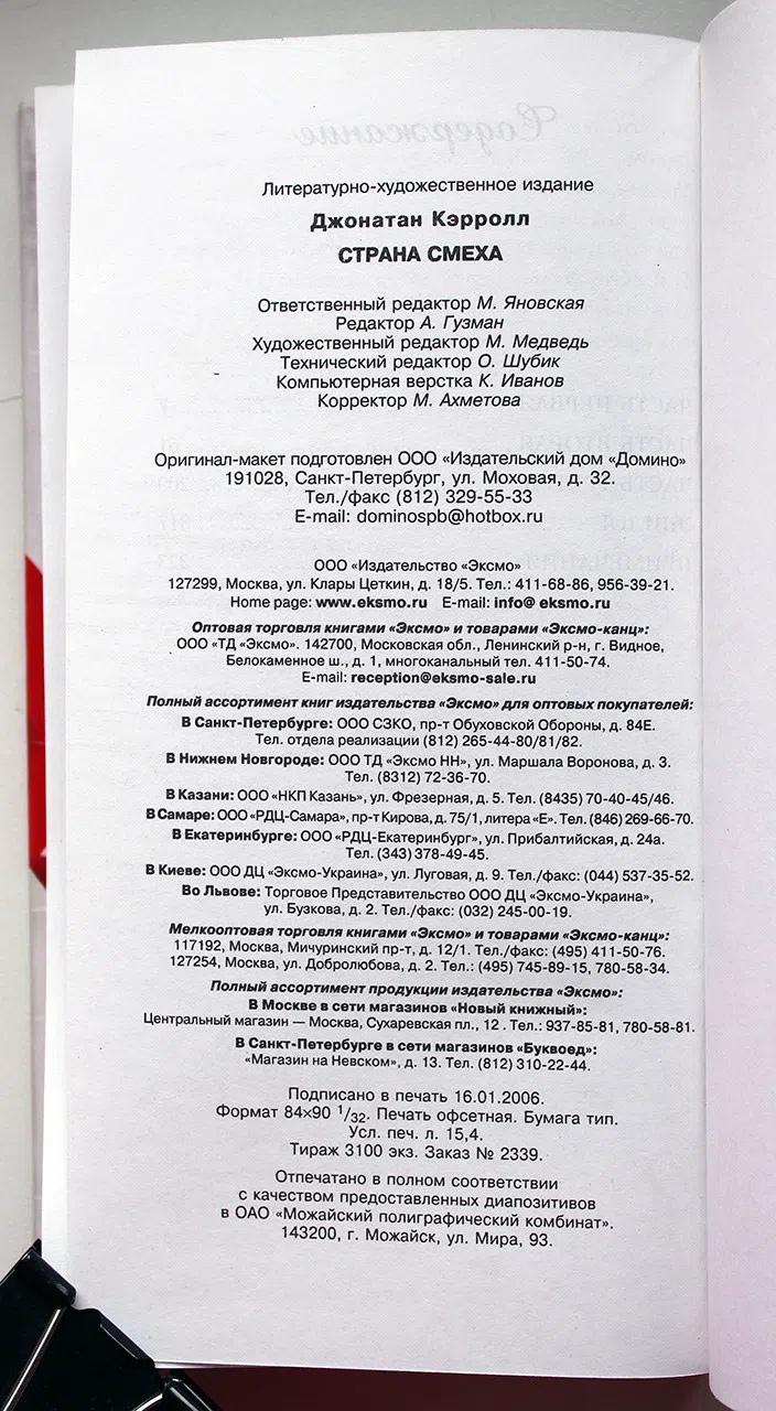 Кэрролл Джонатан. Страна смеха