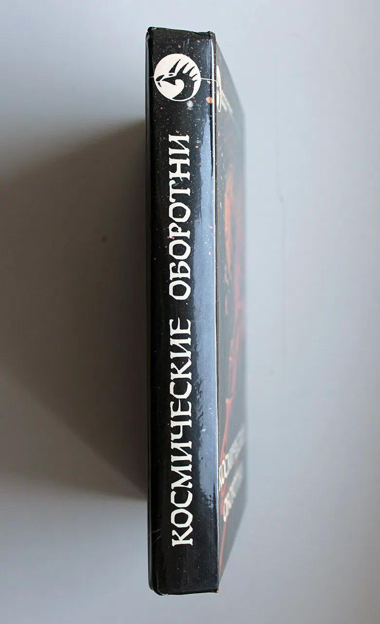 Сборник. Космические оборотни. Р. Хайнлайн - Повелители марионеток, Э. Нортон - Луна Трех Колец