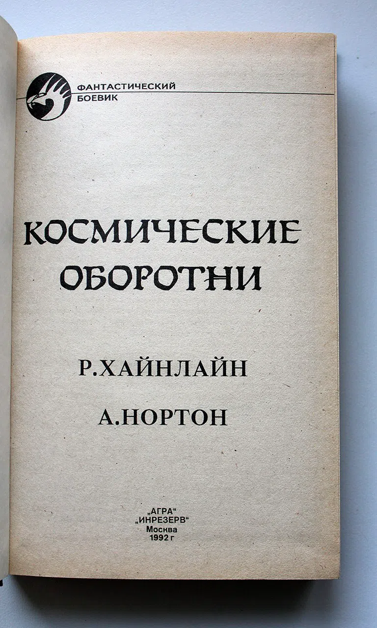 Сборник. Космические оборотни. Р. Хайнлайн - Повелители марионеток, Э. Нортон - Луна Трех Колец