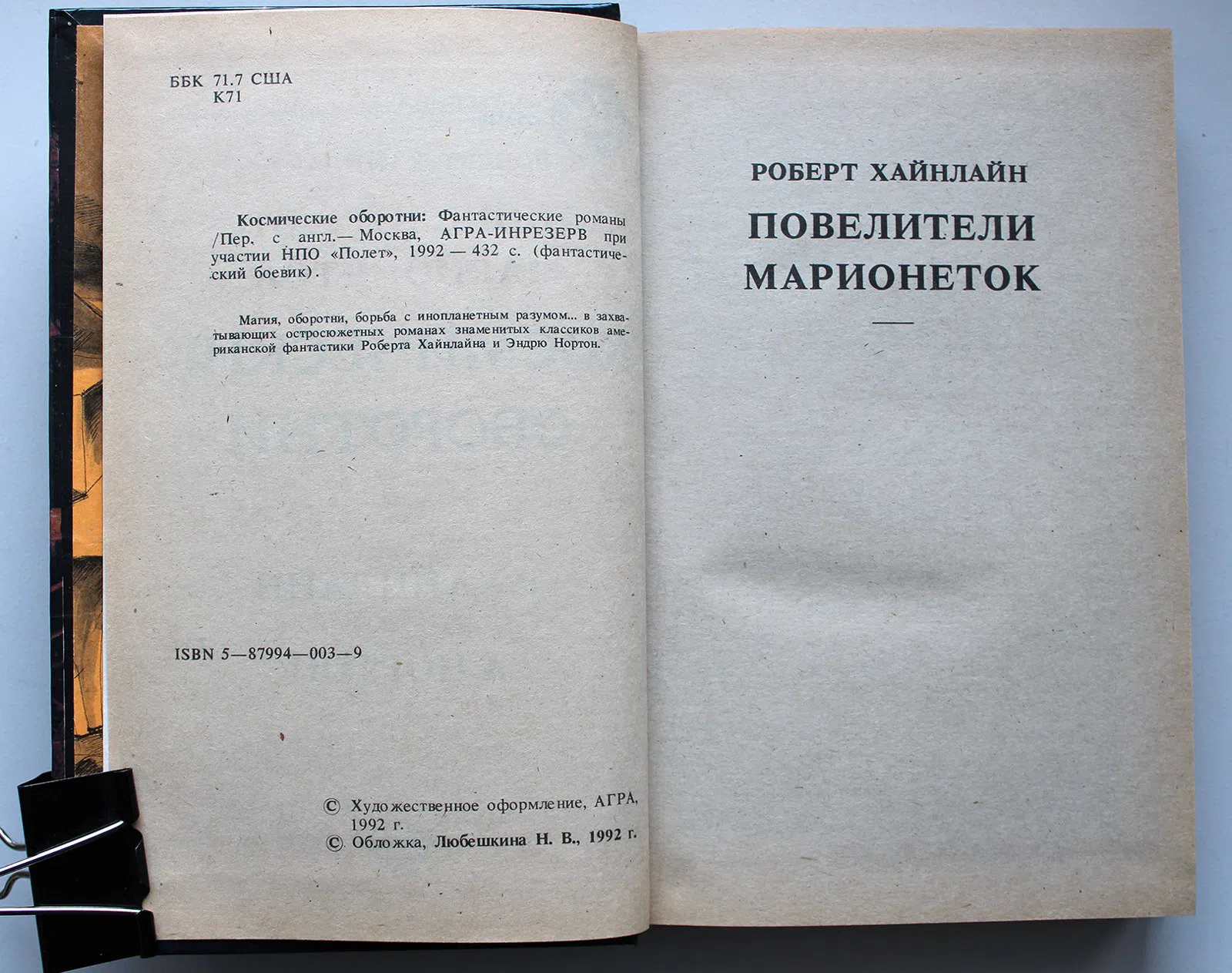 Сборник. Космические оборотни. Р. Хайнлайн - Повелители марионеток, Э. Нортон - Луна Трех Колец
