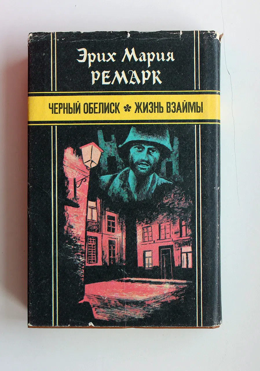 Ремарк Эрих Мария. Жизнь взаймы. Черный обелиск