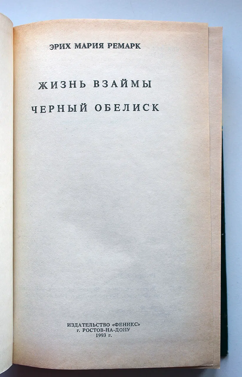 Ремарк Эрих Мария. Жизнь взаймы. Черный обелиск