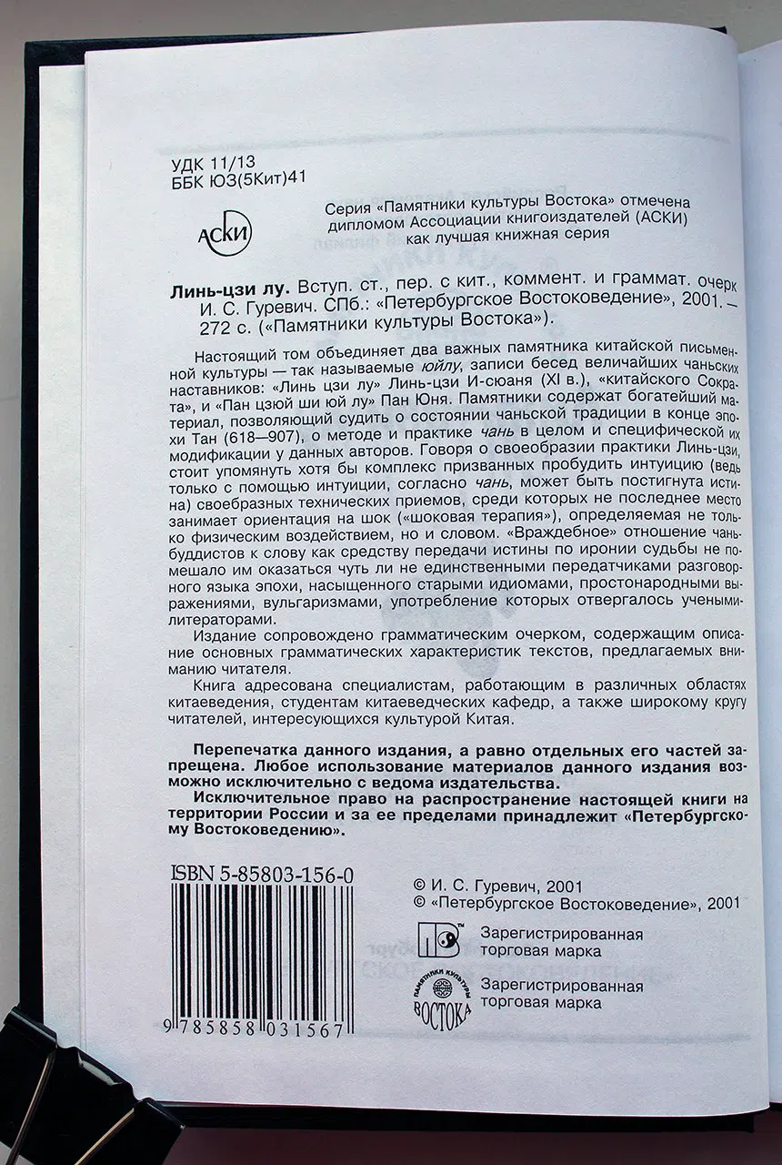 Линь-цзи Лу. Линь-цзи Лу