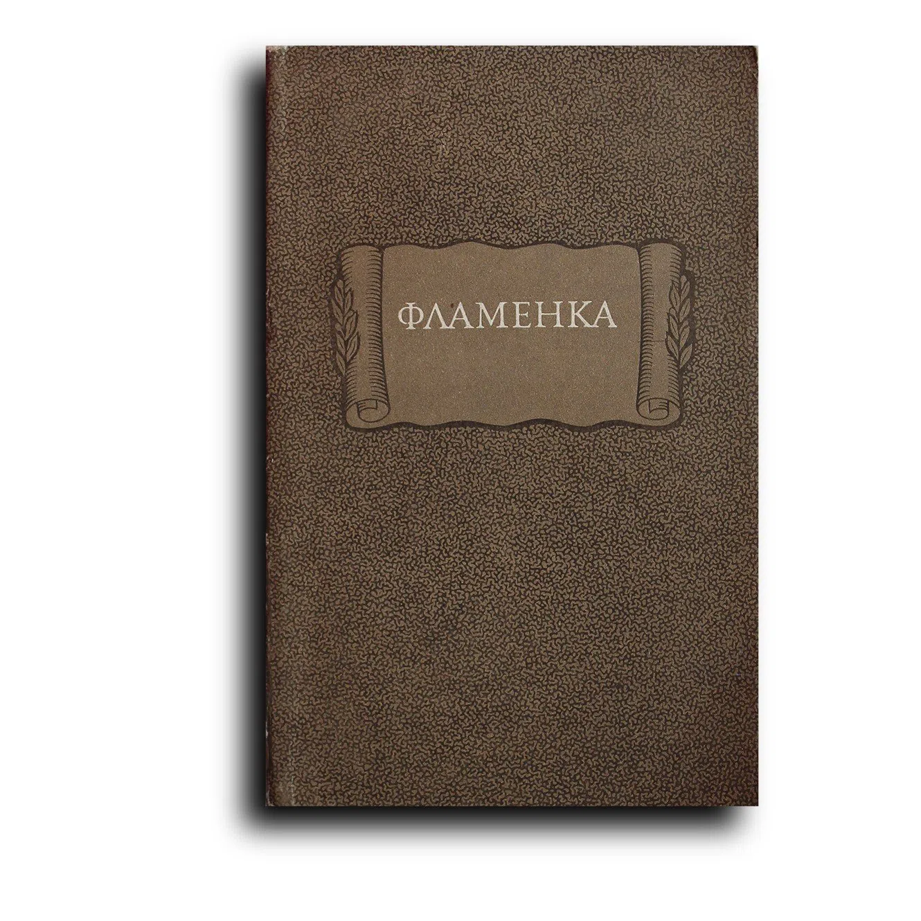 Не указан. Фламенка