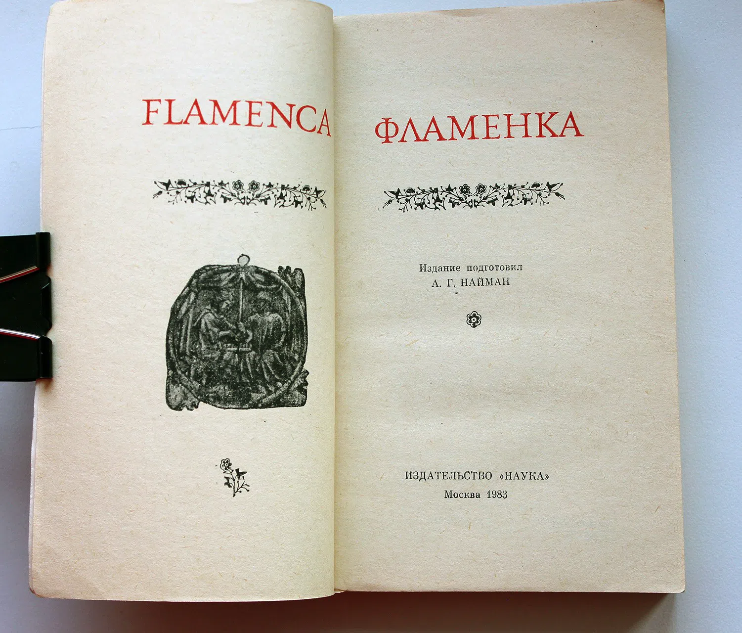 Не указан. Фламенка