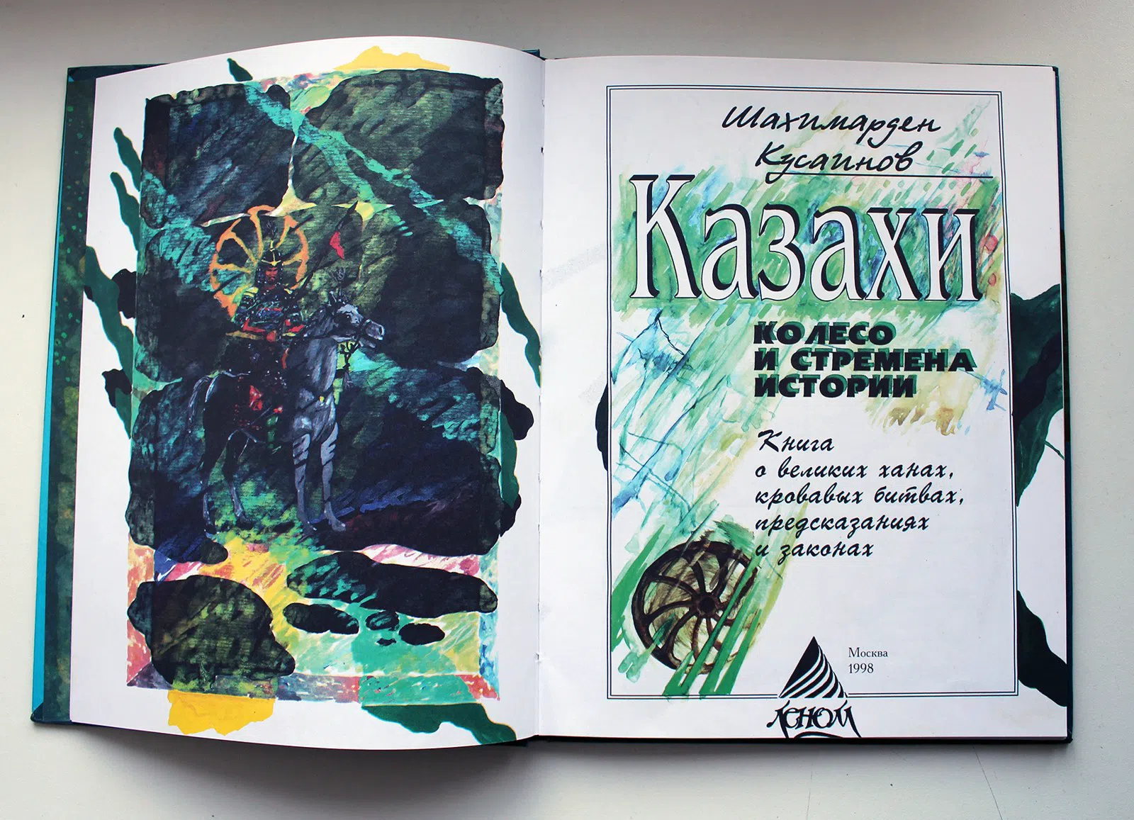 Кусаинов Шахимарден. Казахи. Колесо и стремена истории.