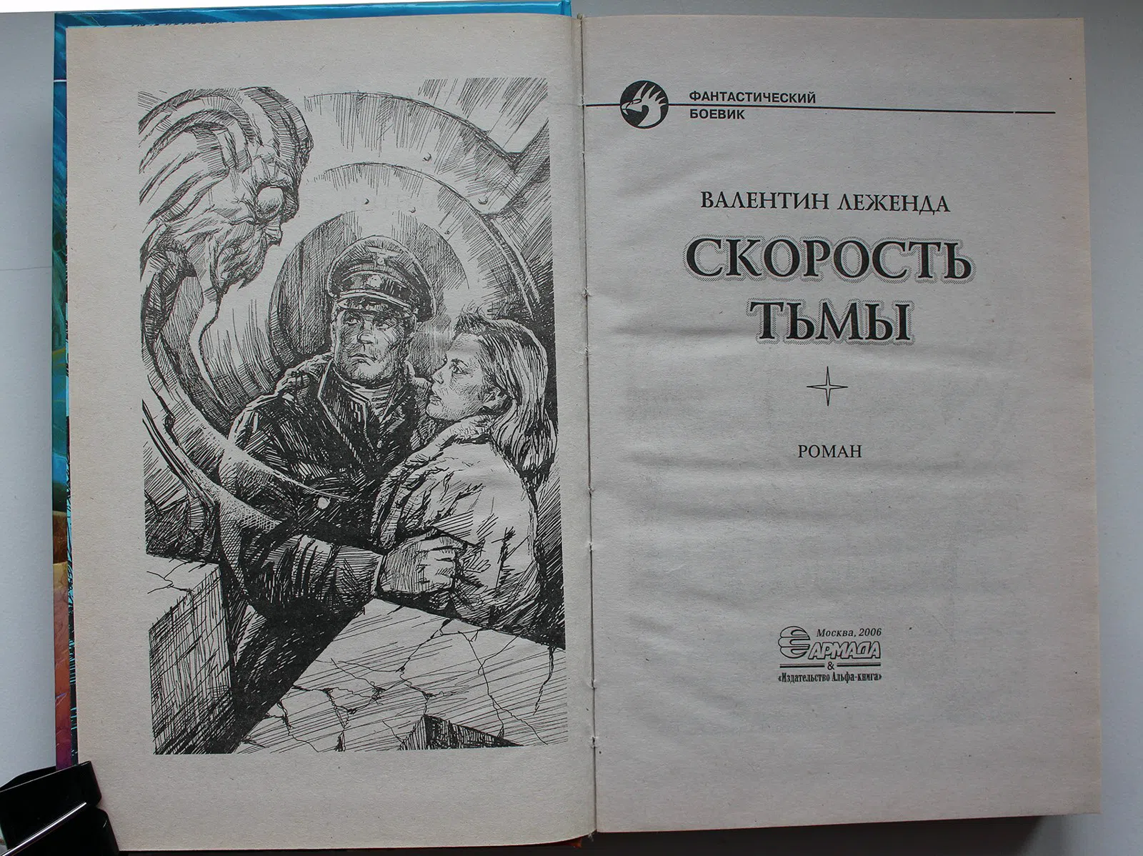 Леженда Валентин. Скорость тьмы