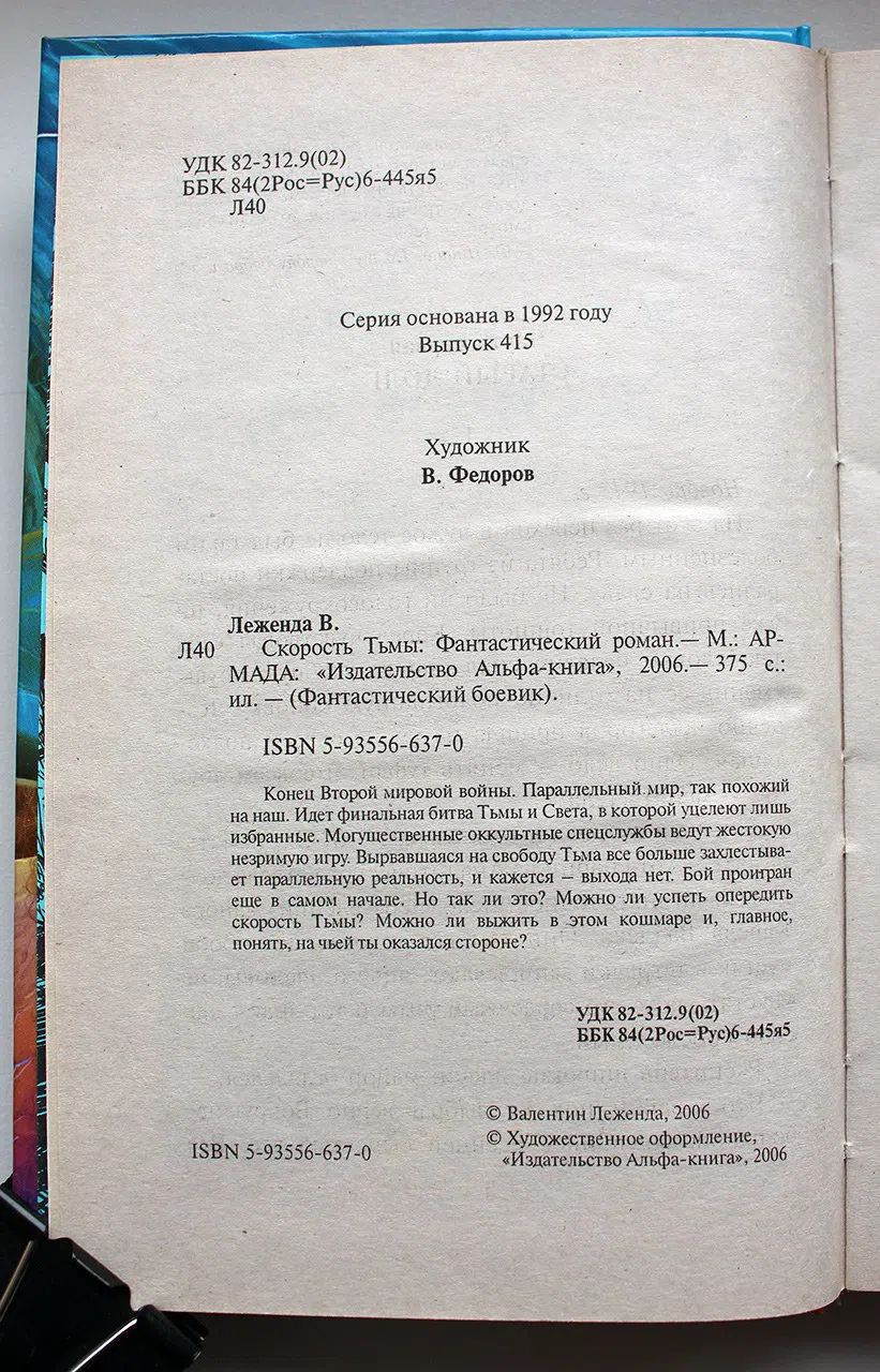 Леженда Валентин. Скорость тьмы
