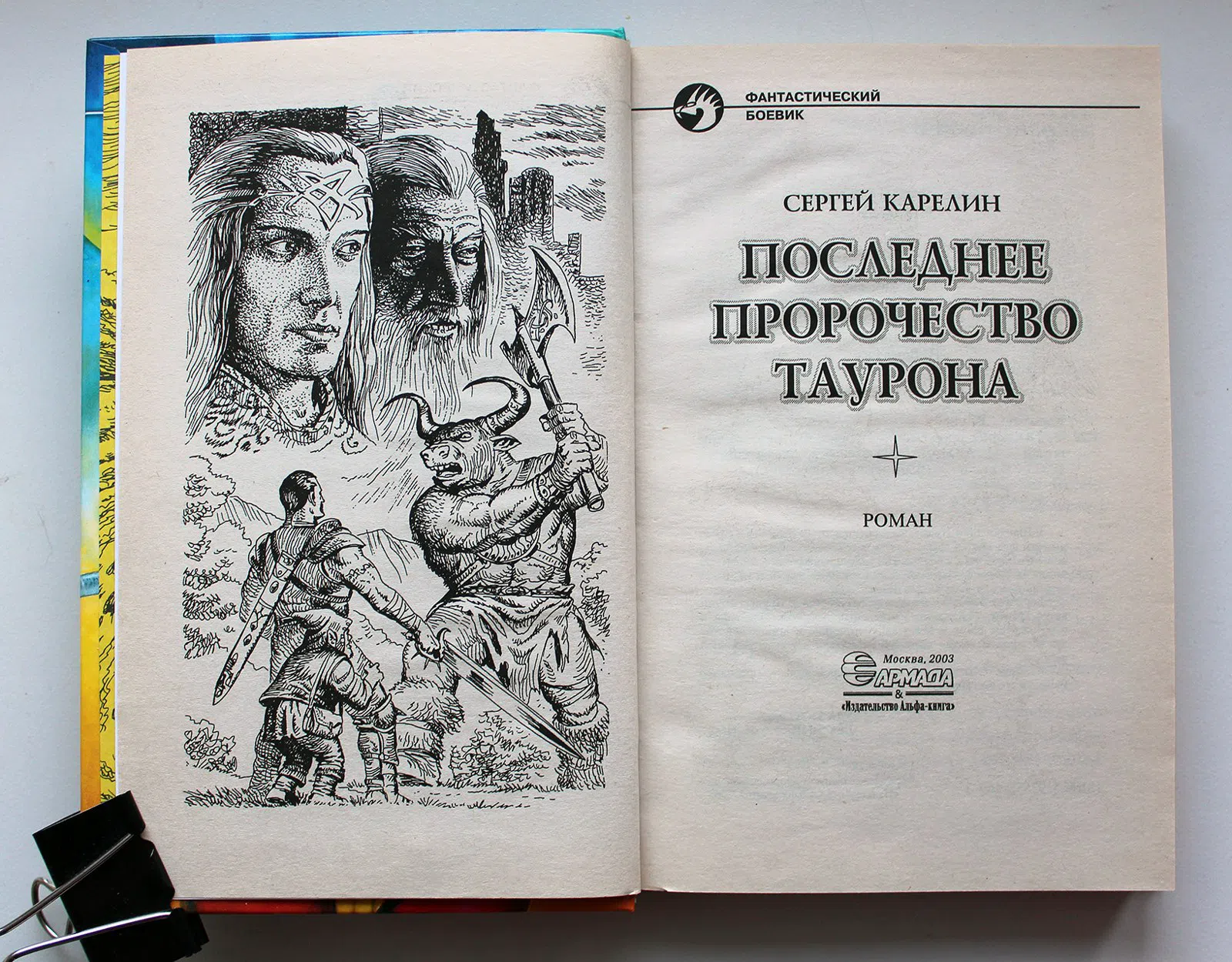 Карелин Сергей. Последнее пророчество Таурона