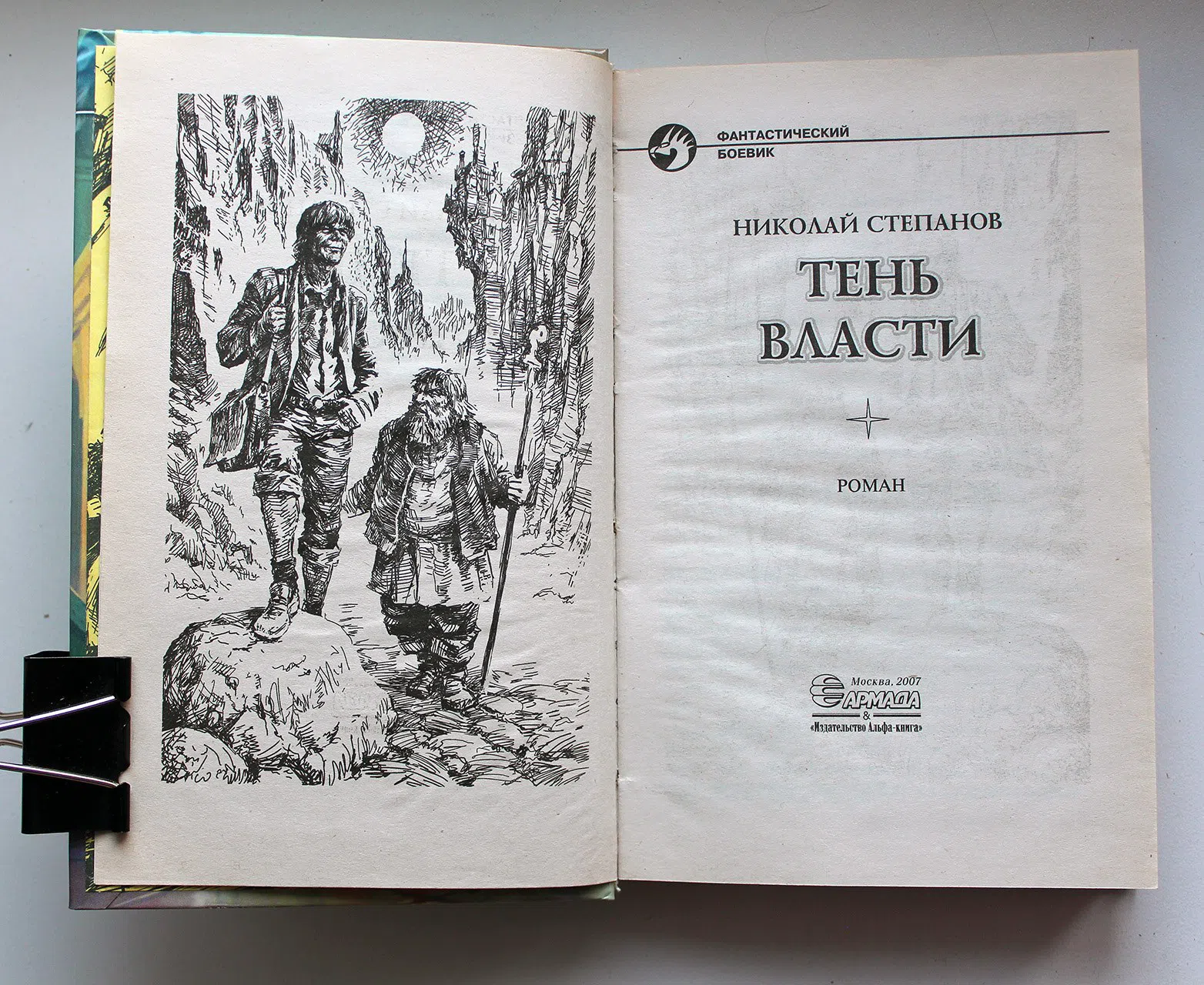 Степанов Николай. Тень власти
