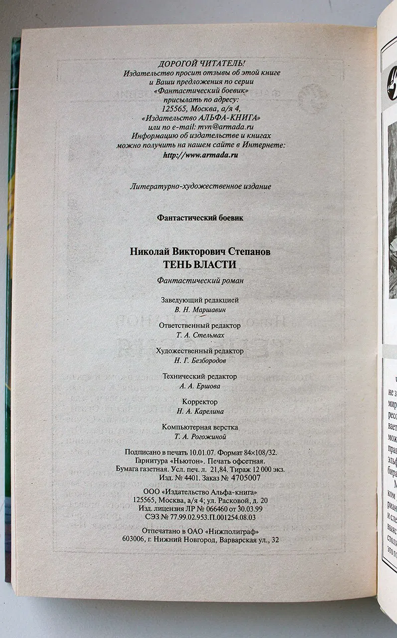 Степанов Николай. Тень власти