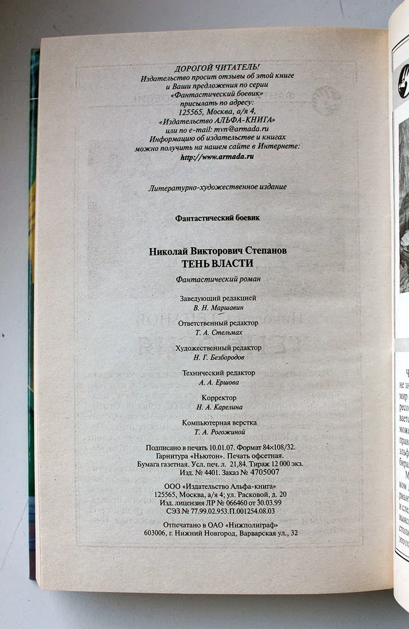Степанов Николай. Тень власти