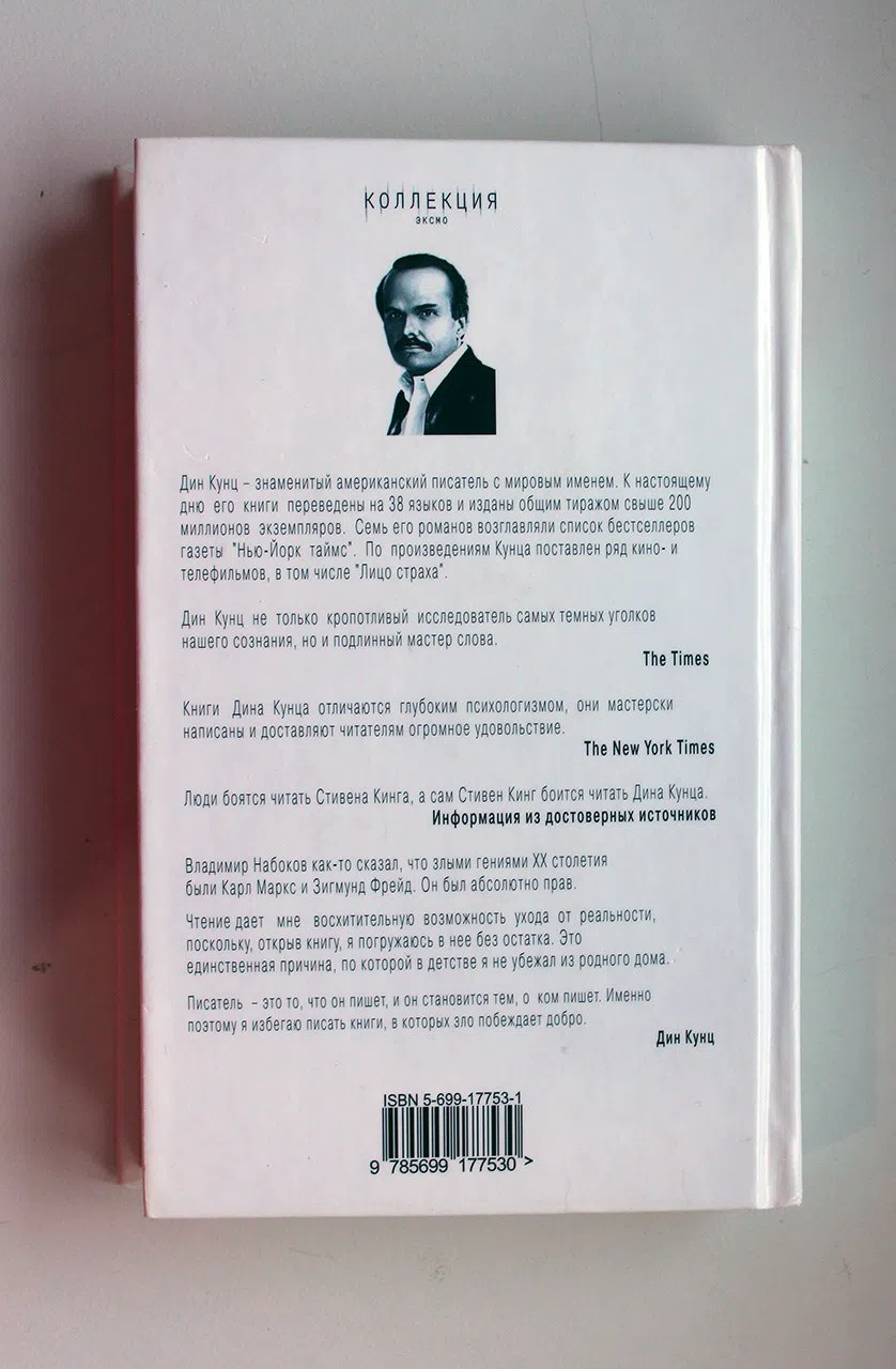 Кунц Дин. Вторжение