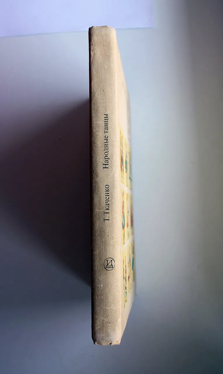 Ткаченко Тамара. Народные танцы: болгарские, венгерские, немецкие. польские, румынские, сербские и хорватские. чешские и