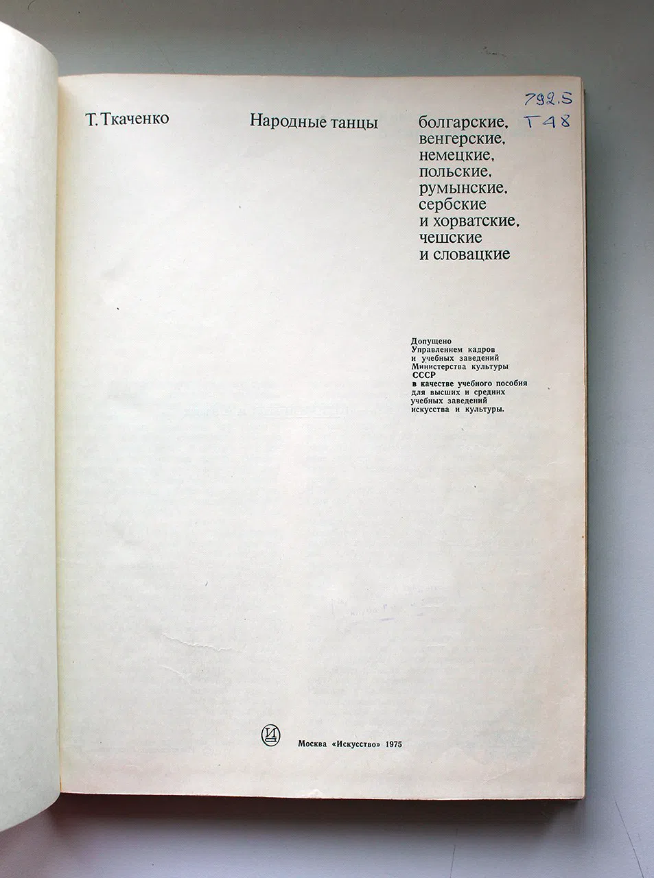 Ткаченко Тамара. Народные танцы: болгарские, венгерские, немецкие. польские, румынские, сербские и хорватские. чешские и