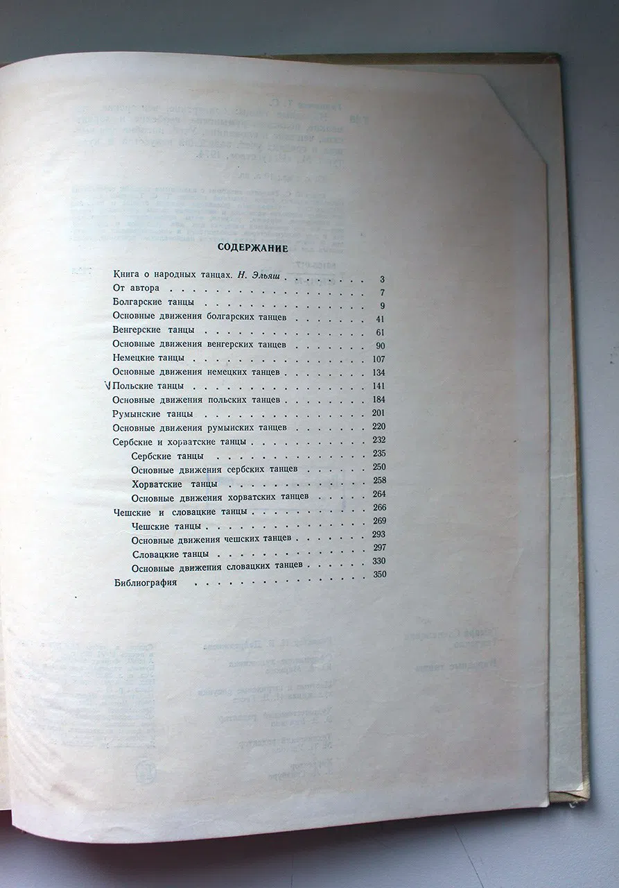 Ткаченко Тамара. Народные танцы: болгарские, венгерские, немецкие. польские, румынские, сербские и хорватские. чешские и