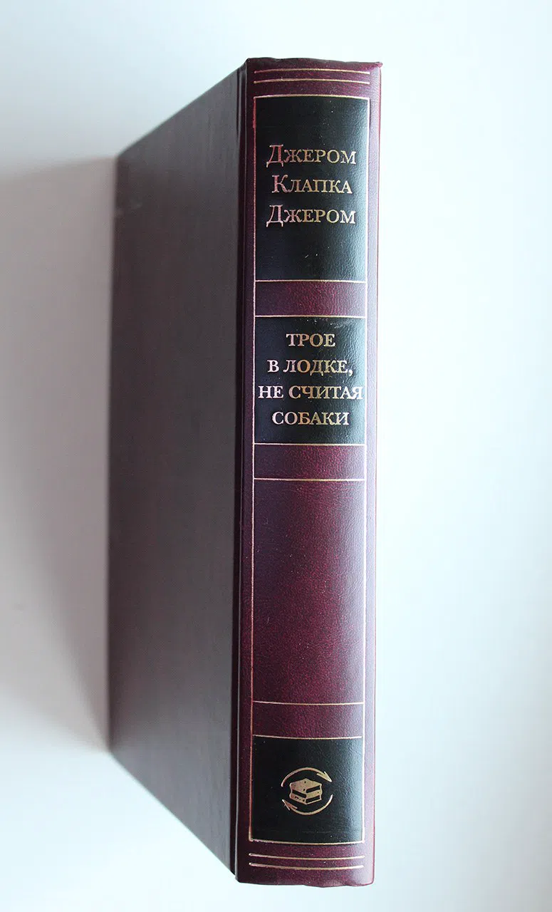 Джером Клапка Джером. Трое в лодке, не считая собаки. Трое на четырех колесах. Как мы писали роман