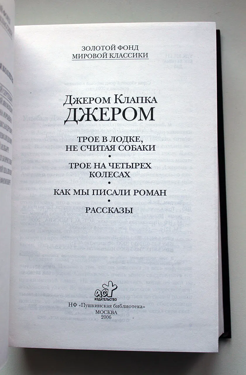 Джером Клапка Джером. Трое в лодке, не считая собаки. Трое на четырех колесах. Как мы писали роман