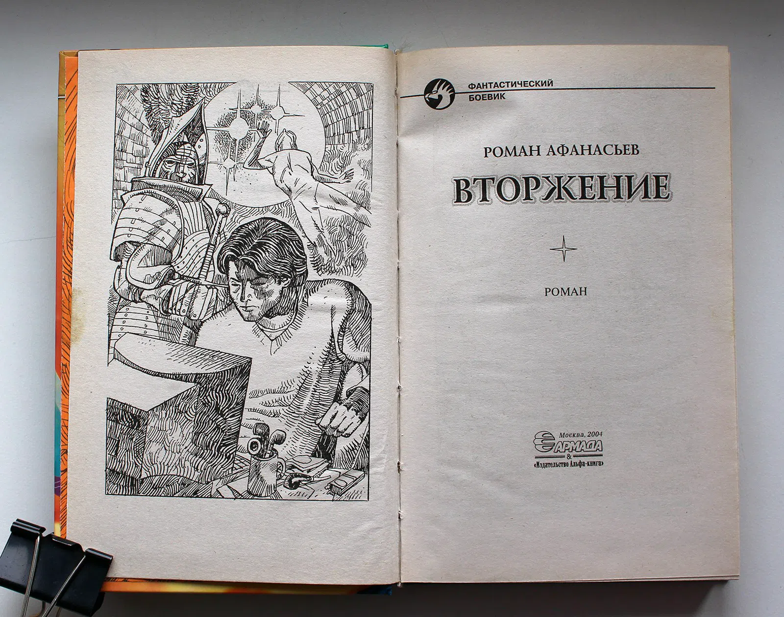 Афанасьев Роман. Вторжение